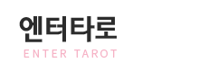 엔터타로